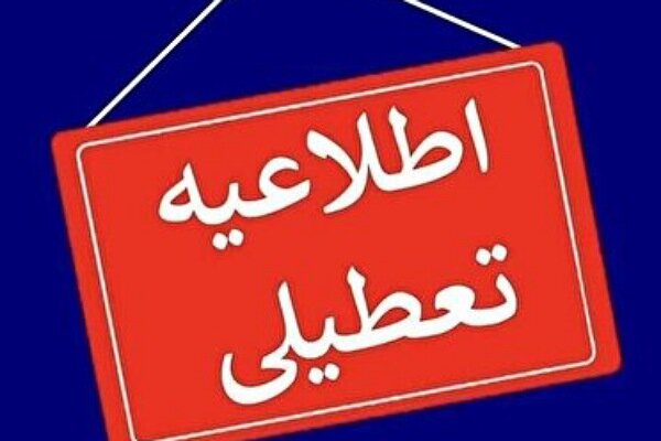 ادارههای خراسان جنوبی فردا تعطیلند / مدارس غیرحضوریاند ادارههای خراسان جنوبی فردا تعطیلند / مدارس غیرحضوریاند
