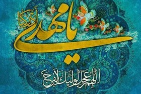 مهم‌ترین وظیفه‌ هر منتظر کسب معرفت نسبت به امام‌زمان( عج) است