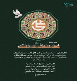 آغاز پویش ملی «به حرمت علی (ع) می‌بخشم» در گلستان