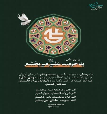 آغاز پویش ملی «به حرمت علی (ع) می‌بخشم» در گلستان