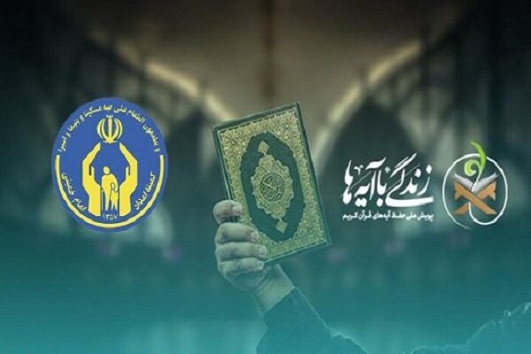 مشارکت بیش از ۵۰ هزار مددجوی گلستانی در پویش ملی زندگی با آیه‌ها