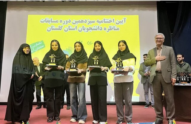 برگزیدگان سیزدهمین دوره مناظرات دانشجویان گلستان معرفی شدند