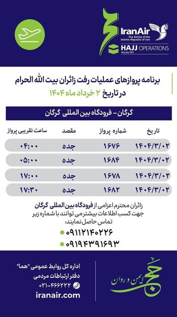 برنامه پرواز حجاج از گرگان به سرزمین وحی؛ امروز جمعه دوم خرداد