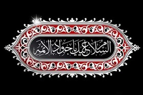 چگونه امام جواد(ع) به الگویی برای عقلانیت شیعی بدل شد؟