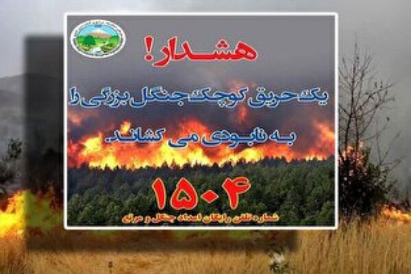 خطر وقوع حریق در جنگل‌ها و مراتع با افزایش دما و وزش باد گرم
