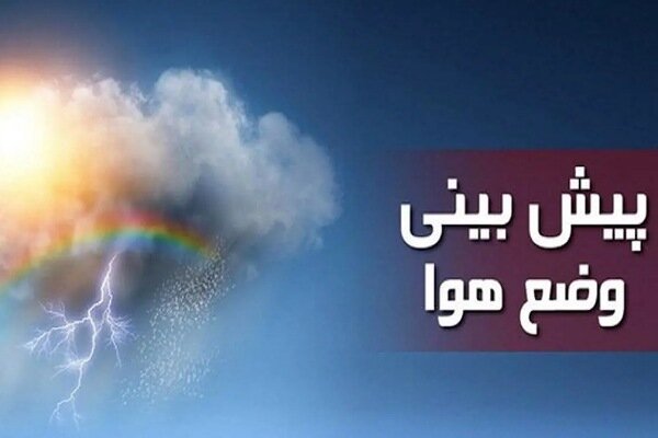 پیش‌بینی وضعیت هوای کهگیلویه و بویراحمد در پنج روز آینده