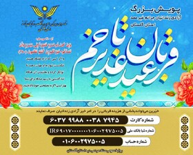 آغاز پویش قربان تا غدیر برای کمک به آزادی زندانیان غیر عمد در گلستان