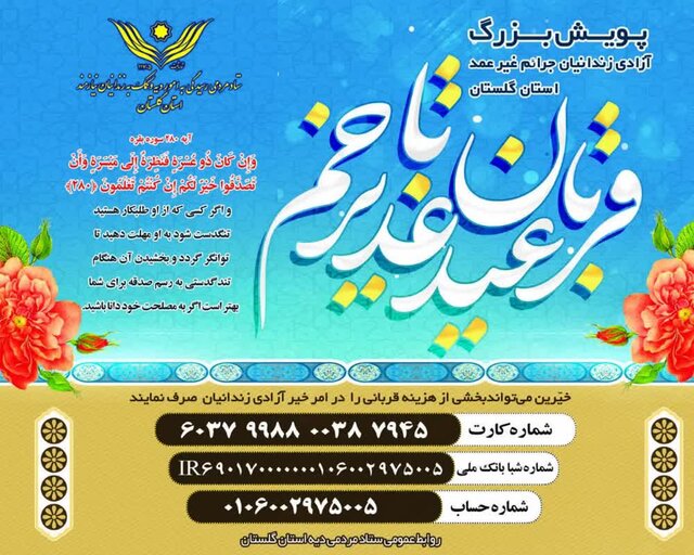 آغاز پویش قربان تا غدیر برای کمک به آزادی زندانیان غیر عمد در گلستان آغاز پویش قربان تا غدیر برای کمک به آزادی زندانیان غیر عمد در گلستان