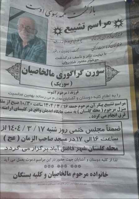 بزرگداشت در مسجد، وداع در کلیسا؛ تصویری ناب از گلستان یکدل