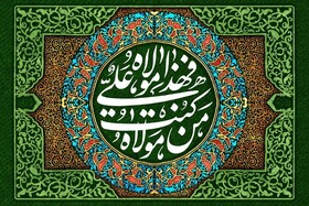 غدیر، سند الهی ولایت و امتداد رسالت است