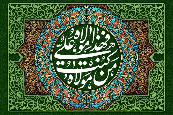 غدیر، سند الهی ولایت و امتداد رسالت است