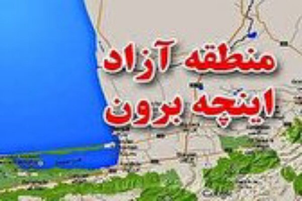 فعالیت گمرک اینچه‌برون بدون توقف در حال انجام است
