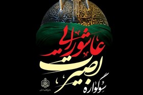 «سوگواره بصیرت عاشورایی» در ۷۷ بقعه متبرکه گلستان اجرا می‌شود