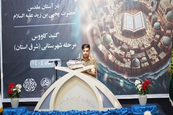 برگزاری چهل‌وهشتمین دوره مسابقات قرآن اوقاف به میزبانی گنبدکاووس
