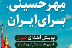 اهدای خون مردم ایلام در پویش «مهر حسینی برای ایران»