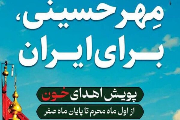 پویش«مهر حسینی برای ایران»؛ اهدای خون در گلستان تا پایان محرم ادامه دارد