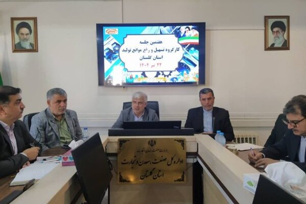 بررسی مشکلات ۷ واحد تولیدی گلستان در کارگروه تسهیل