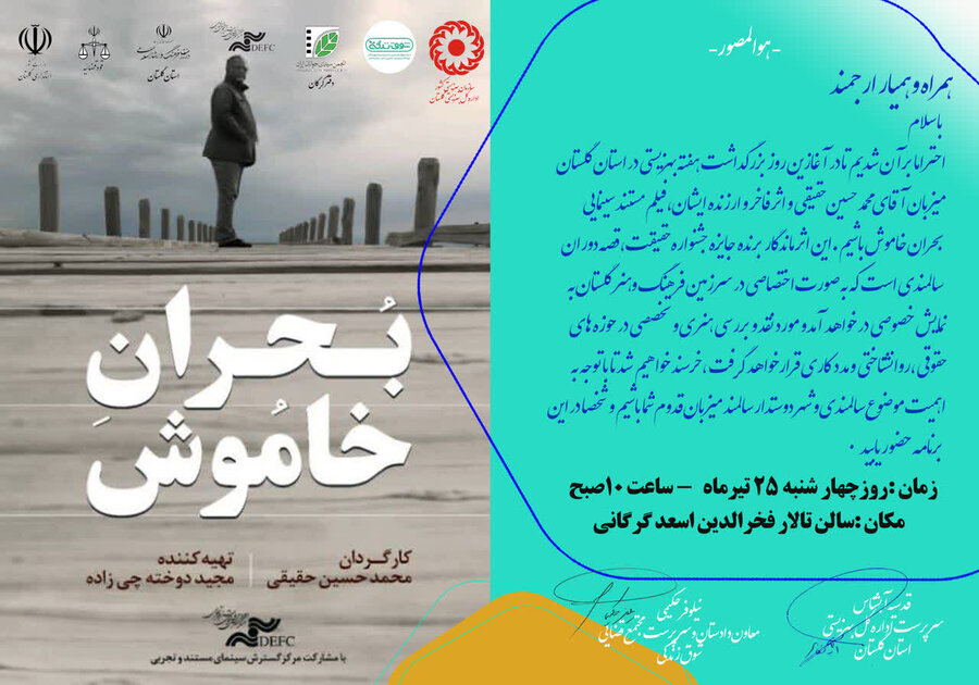 اکران اختصاصی فیلم بحران خاموش در گلستان