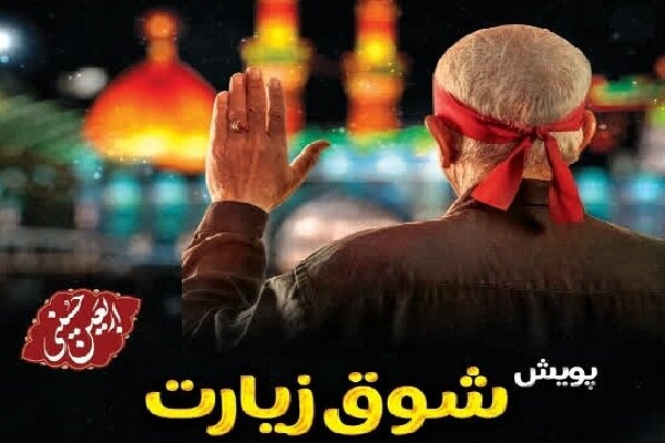 اعزام ۸۰۰ مددجوی گلستانی به زیارت اربعین