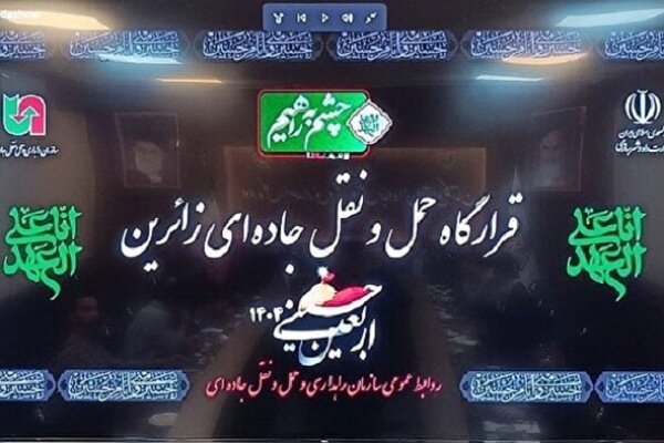 آغاز بهکار قرارگاه مرکزی جابهجایی زائران اربعین در گلستان آغاز بهکار قرارگاه مرکزی جابهجایی زائران اربعین در گلستان