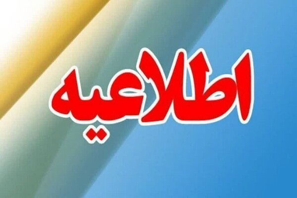 اطلاعیه قطع گاز در برخی مناطق اصفهان اطلاعیه قطع گاز در برخی مناطق اصفهان