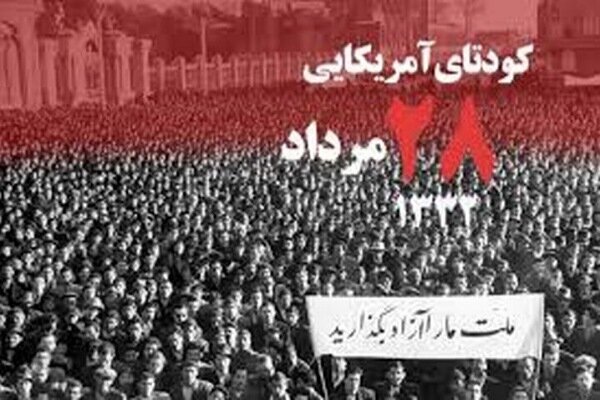 ۲۸ مرداد از روزهای سیاه تاریخ ایران است