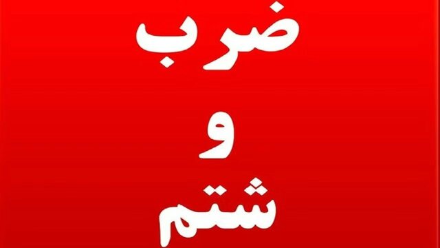 حمله به رزیدنت بیمارستان شهید صیاد شیرازی گرگان در روز پزشک