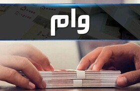 فرصت دوباره برای دریافت وام اشتغالزایی جوانان در گلستان