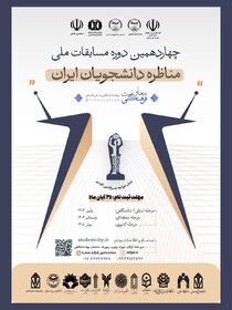 آغاز ثبت‌نام مرحله استانی چهاردهمین دوره مسابقات ملی مناظره دانشجویان در گلستان
