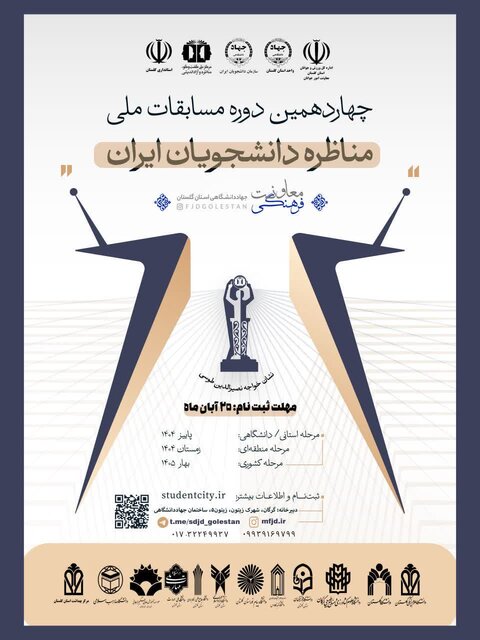 آغاز ثبت‌نام مرحله استانی چهاردهمین دوره مسابقات ملی مناظره دانشجویان در گلستان