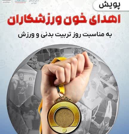 ورزشکاران گلستانی به خط شدند/ فراخوان عمومی برای اهدای خون ورزشکاران گلستانی به خط شدند/ فراخوان عمومی برای اهدای خون