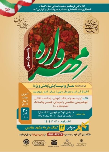 فراخوان مهرواره به سوی نماز در گلستان منتشر شد