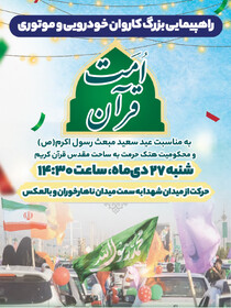 راهپیمایی کاروان خودرویی و موتوری «امت قرآن» در گرگان برگزار می‌شود