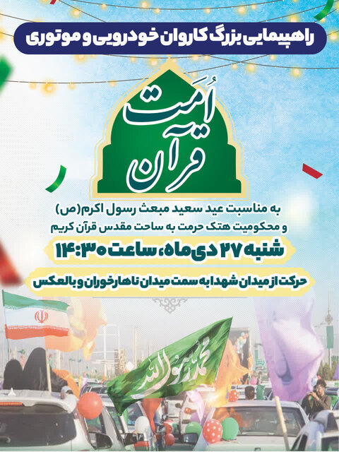 راهپیمایی کاروان خودرویی و موتوری «امت قرآن» در گرگان برگزار می‌شود