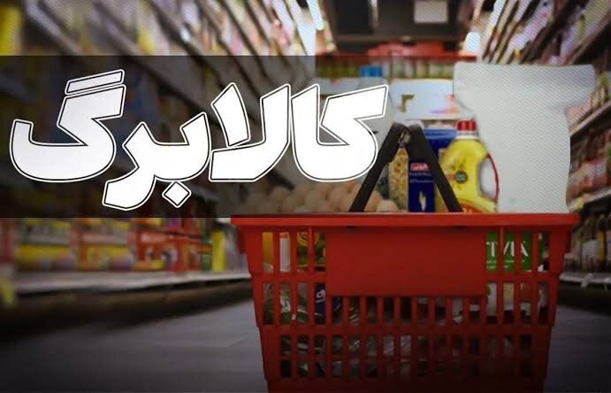 تسویه حساب ۹۰ درصدی با فروشگاه‌های کالابرگ در استان گلستان
