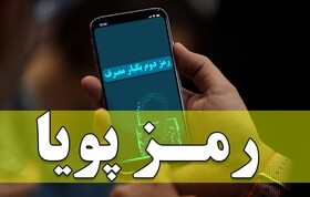 همدانی‌ها برای دریافت رمز دوم یکبارمصرف سریع‌تر اقدام کنند
