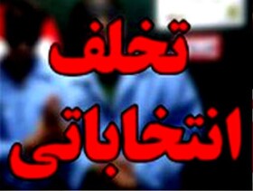 رئیس هیئت نظارت انتخابات استان همدان خبرداد: احراز ۹ مورد تخلف انتخاباتی در همدان