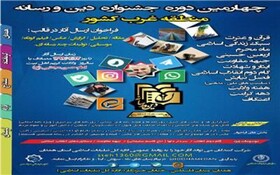 همدان، میزبان جشنواره «دین و رسانه» غرب کشور