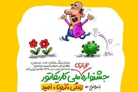 پایان جشنواره «کاریکاتور» همدان با معرفی برگزیدگان