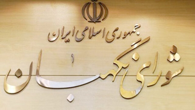 شورای نگهبان؛ حافظ و پاسدار اسلام و قانون اساسی