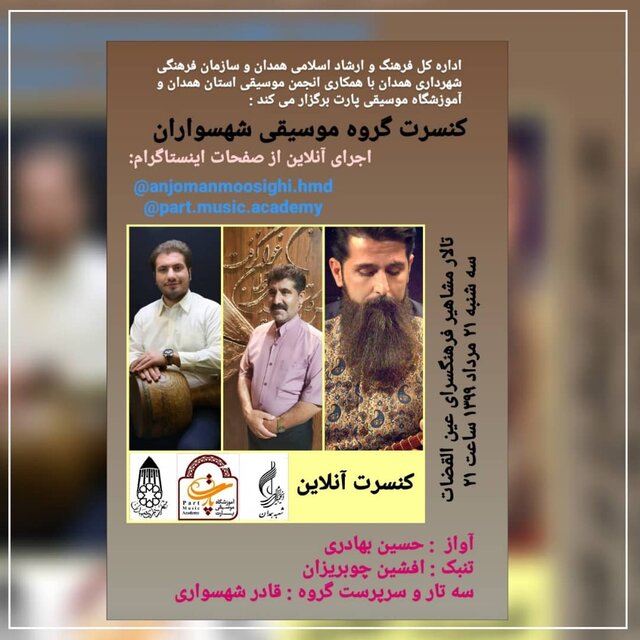 برگزاری آنلاین گروه موسیقی شهسواران در همدان