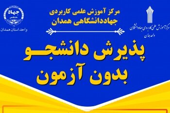 پذیرش دانشجو در ۲۳ رشته در مرکز آموزش علمی کاربردی جهاددانشگاهی همدان