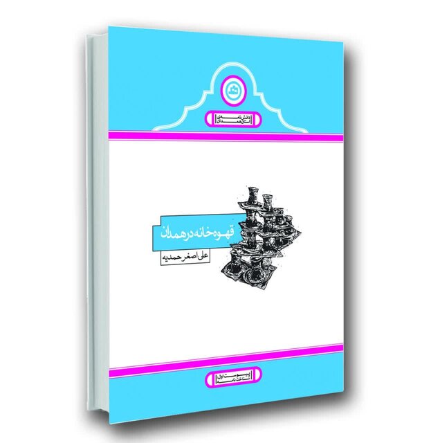 کتاب «قهوه‌خانه در همدان» منتشر شد