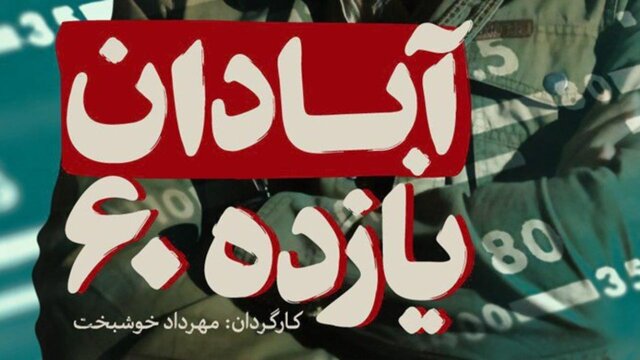 اکران فیلم سینمایی «آبادان یازده ۶۰» در سینماهای همدان