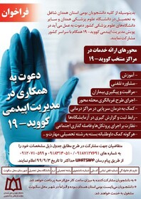 فراخوان پویش "مدیریت اپیدمی کووید ۱۹" ویژه دانشجویان بومی استان همدان