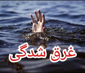 غرق شدن پسر بچه‌ای در چاه آب کشاورزی