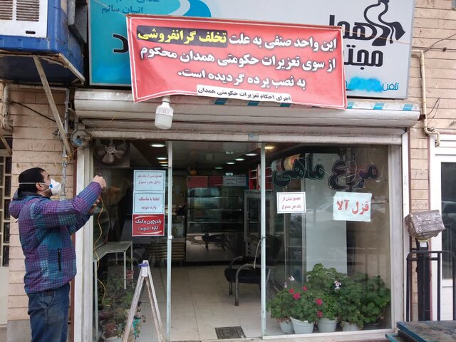 نصب پرده تخلف سردرب مرغ فروشی متخلف همدانی