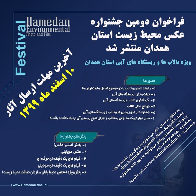 برگزاری دومین جشنواره عکس محیط زیست استان همدان