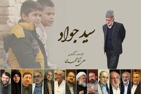 مستند «سیدجواد» مرد انقلابی و مبارز همدانی تدوین نهایی شد