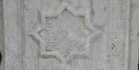 سنگ مزار وزیر شاه طهماسب در موزه وقف همدان